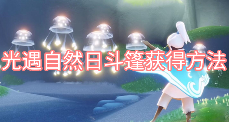 光遇自然日斗篷获得方法