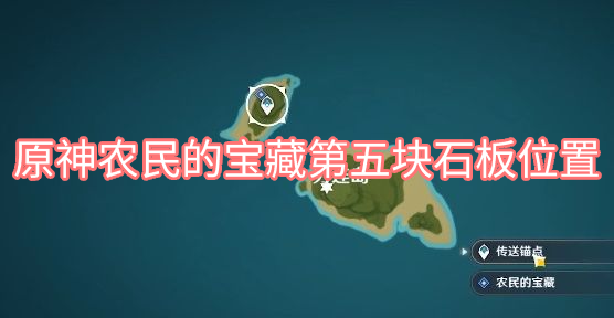 原神农民的宝藏第五块石板位置