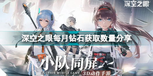 深空之眼每月钻石获取数量分享