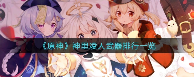 原神神里凌人武器排行一览