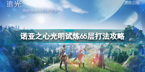 诺亚之心光明试炼65层打法