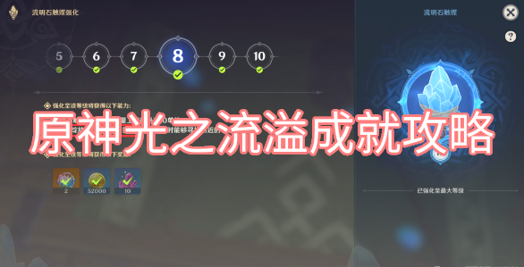原神光之流溢成就攻略