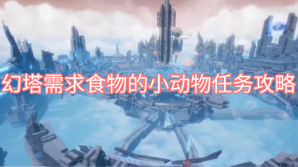 幻塔需求食物的小动物任务攻略