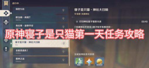 原神寝子是只猫第一天任务攻略