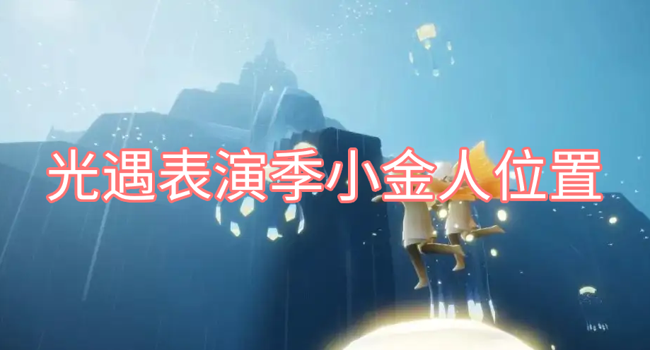 光遇表演季小金人位置