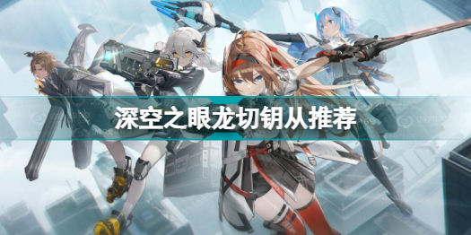 深空之眼龙切钥从推荐