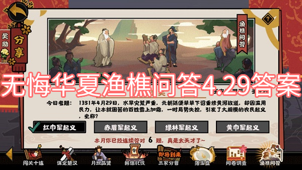 无悔华夏渔樵问答4.29答案