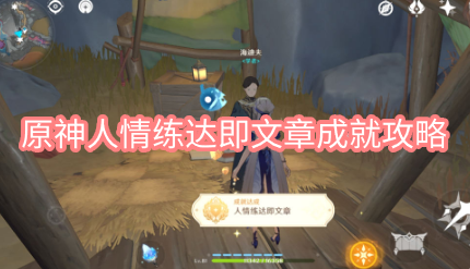 原神人情练达即文章成就攻略