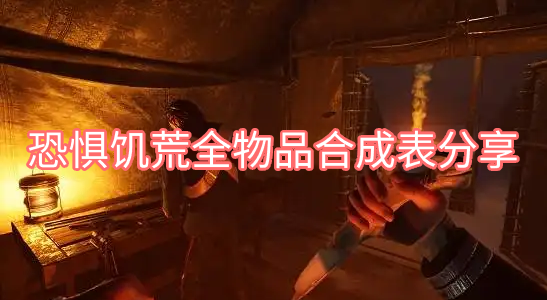 恐惧饥荒全物品合成表分享