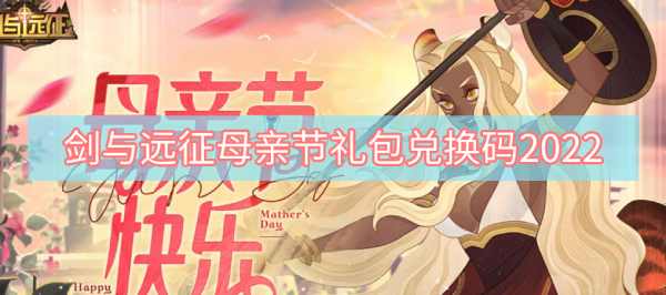 剑与远征母亲节礼包兑换码2022