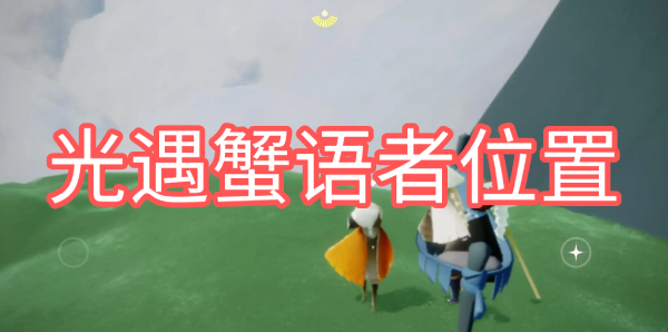 光遇蟹语者位置
