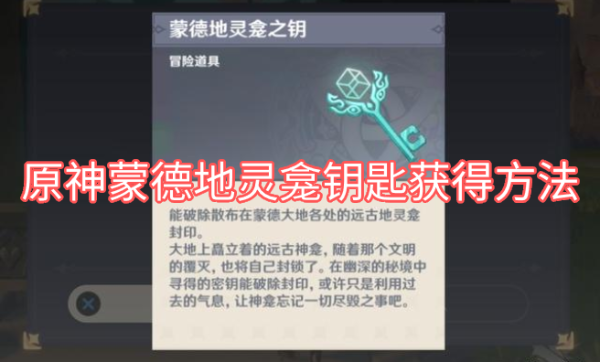 原神蒙德地灵龛钥匙获得方法