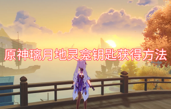 原神璃月地灵龛钥匙获得方法