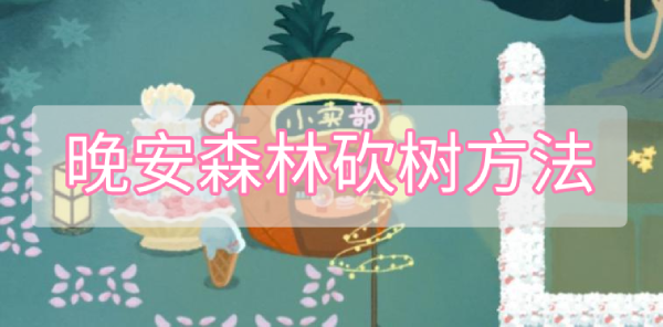 晚安森林砍树方法