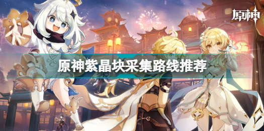 原神紫晶块采集路线推荐