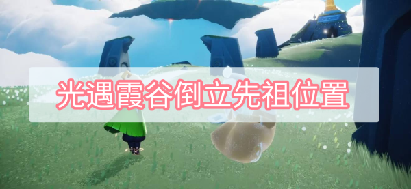 光遇霞谷倒立先祖位置