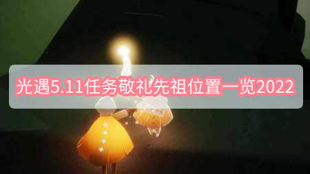 光遇5.11任务敬礼先祖位置一览2022