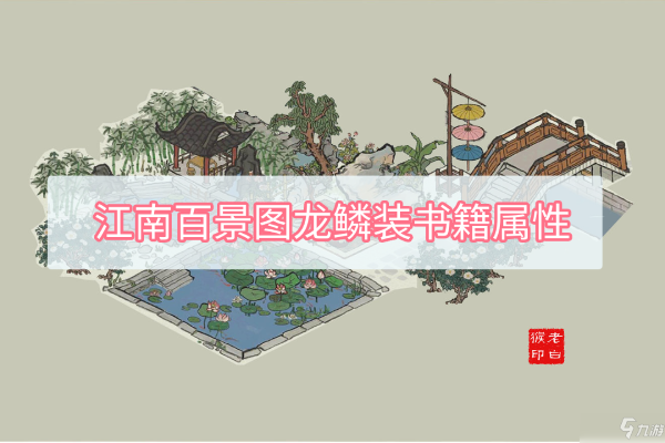 江南百景图龙鳞装书籍属性