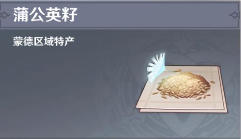 原神蒲公英籽采集位置介绍