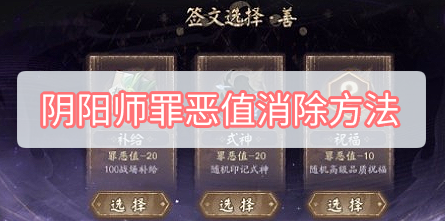 阴阳师罪恶值消除方法