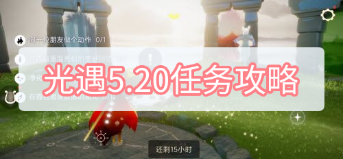 光遇5.20任务攻略