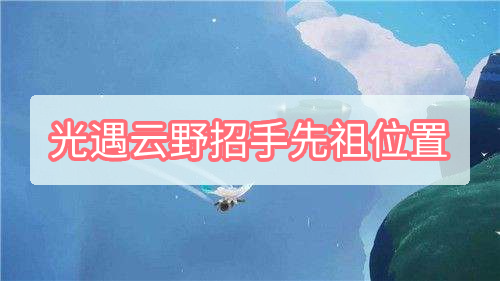 光遇云野招手先祖位置
