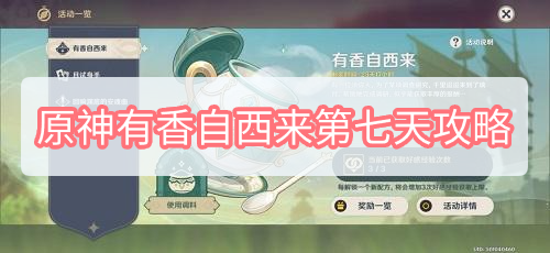 原神有香自西来第七天攻略