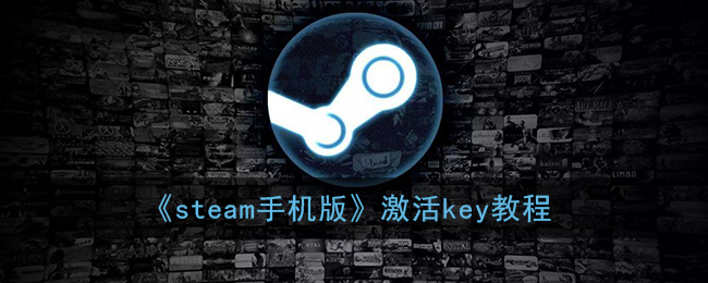 steam手机版怎么激活key