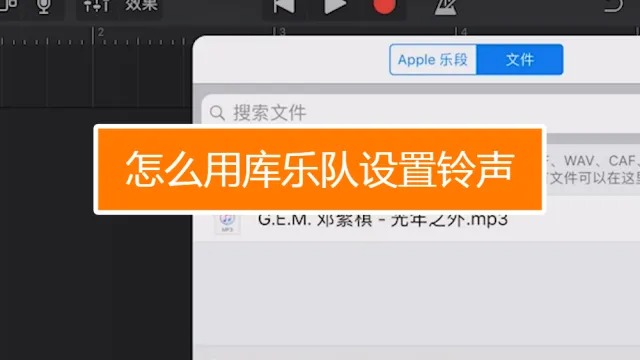 库乐队设置铃声教程