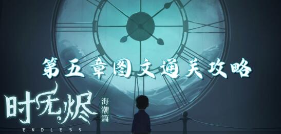 时无烬第五章攻略