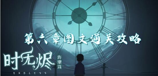 时无烬第六章攻略