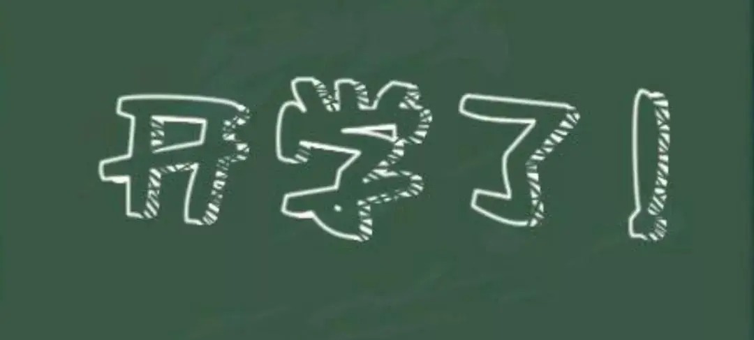开学朋友圈文案