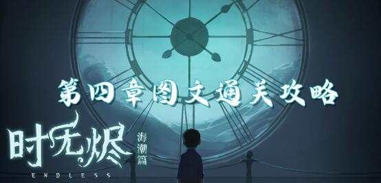 时无烬第四章攻略