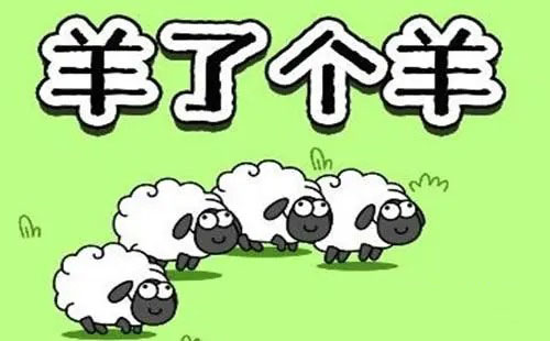 羊了个羊游戏规则