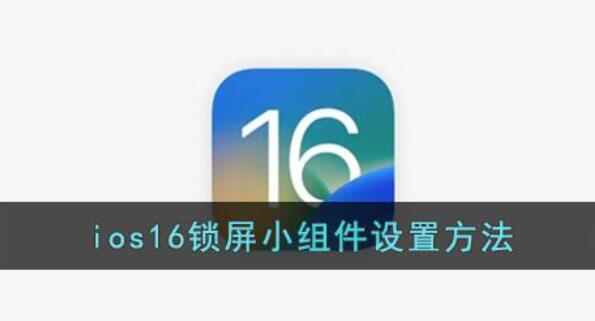 ios16锁屏小组件设置方法