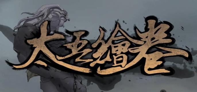 太吾绘卷神一品功法怎么获得