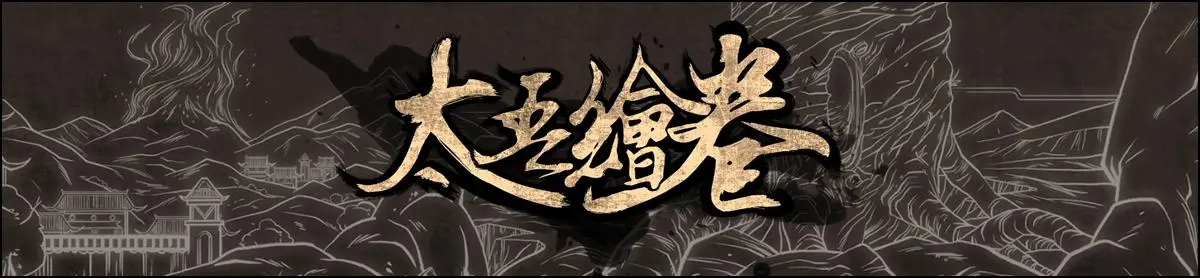 太吾绘卷必死模式开局怎么玩