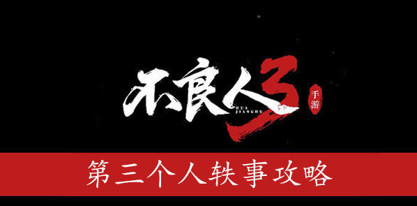 不良人3第三个人任务攻略