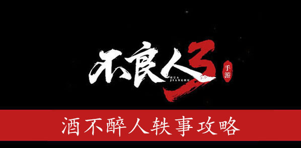 不良人3酒不醉人任务攻略