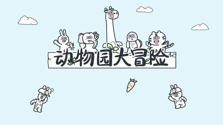 动物园大冒险第一关攻略