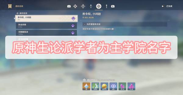 原神生论派学者为主学院名字
