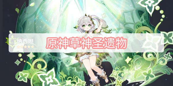 原神草神圣遗物攻略