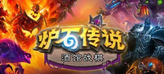 酒馆战棋升本流程攻略