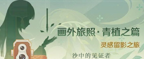 原神画外旅照沙中的见证者