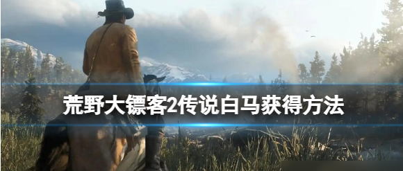 荒野大镖客2传说白马怎么获取