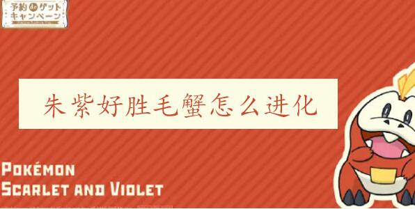 宝可梦朱紫好胜毛蟹怎么进化
