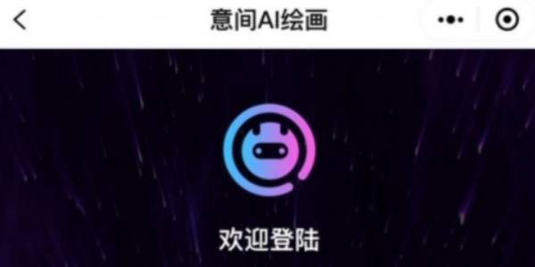 意间ai绘画使用方式