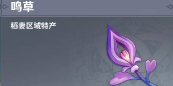 原神鸣草位置在哪
