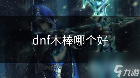 dnf木棒哪个好