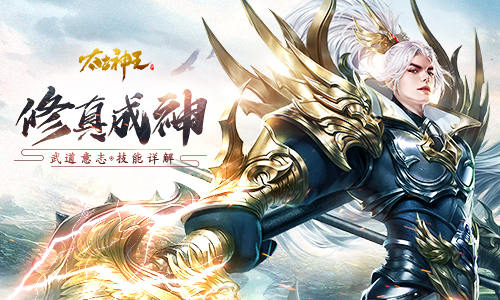 《太古神王》测评：武道意志 十大法则自由搭配